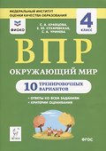 Окружающий мир. ВПР. 4 класс. 10 тренировочных вариантов. Учебное пособие - 0