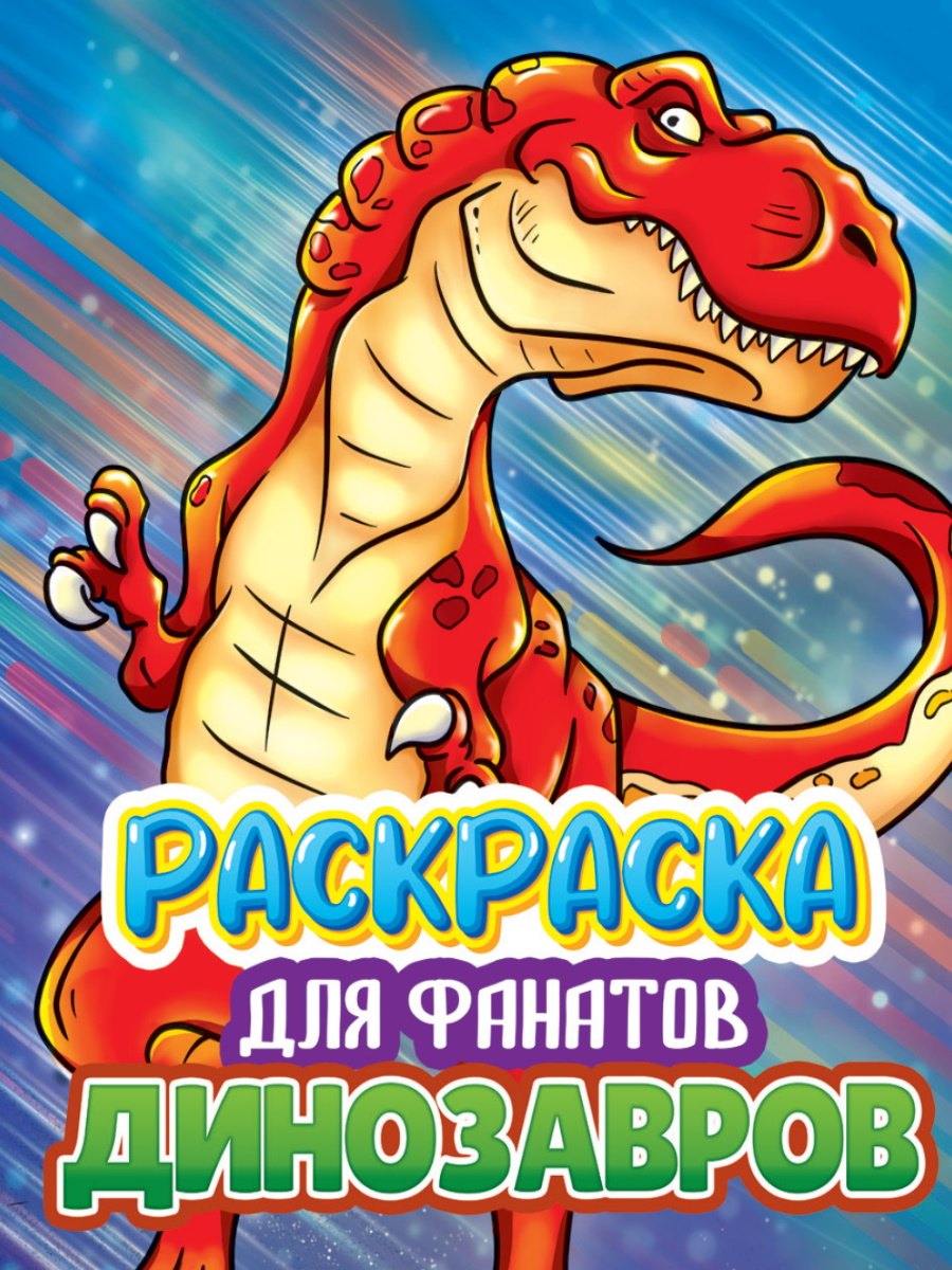 

РАСКРАСКА ДЛЯ ФАНАТОВ. ДЛЯ ФАНАТОВ ДИНОЗАВРОВ