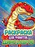 РАСКРАСКА ДЛЯ ФАНАТОВ. ДЛЯ ФАНАТОВ ДИНОЗАВРОВ - 0