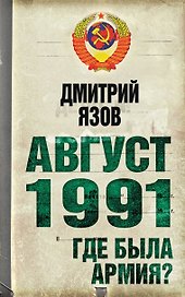 Август 1991 . Где была армия?