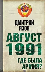 Август 1991 . Где была армия?