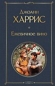 Ежевичное вино - 0