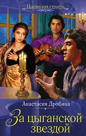 За цыганской звездой : роман