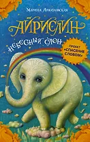 Айрислин — небесный слон : роман