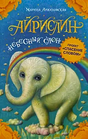 Айрислин — небесный слон : роман