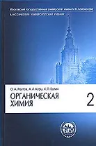 Органическая химия. В 4-х частях. Часть 2.