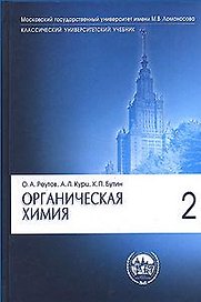 Органическая химия. В 4-х частях. Часть 2.
