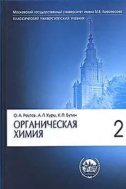 Органическая химия. В 4-х частях. Часть 2.