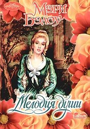 Мелодия души