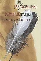 Уличные птицы.