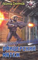 Офицерский мятеж.