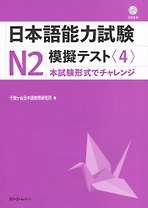The Japanese Language Proficiency Test N2 Mock Test (4) / Тренировочные тесты JLPT N2. Часть 4 (+CD) (книга на японском языке)