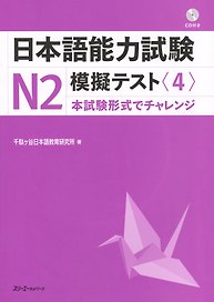 The Japanese Language Proficiency Test N2 Mock Test (4) / Тренировочные тесты JLPT N2. Часть 4 (+CD) (книга на японском языке)