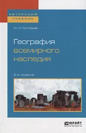 География всемирного наследия. Учебное пособие