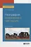 География всемирного наследия. Учебное пособие - 0