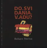 До. свидания. в. аду?