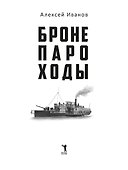 Бронепароходы - 2