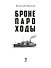 Бронепароходы - 2