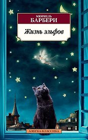 Жизнь эльфов