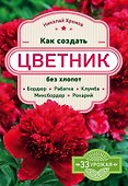 Как создать цветник без хлопот: бордюр, рабатка, клумба, миксбордер, рокарий - 0