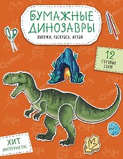 Бумажные динозавры. Вырежи, раскрась, играй. 12 готовых схем