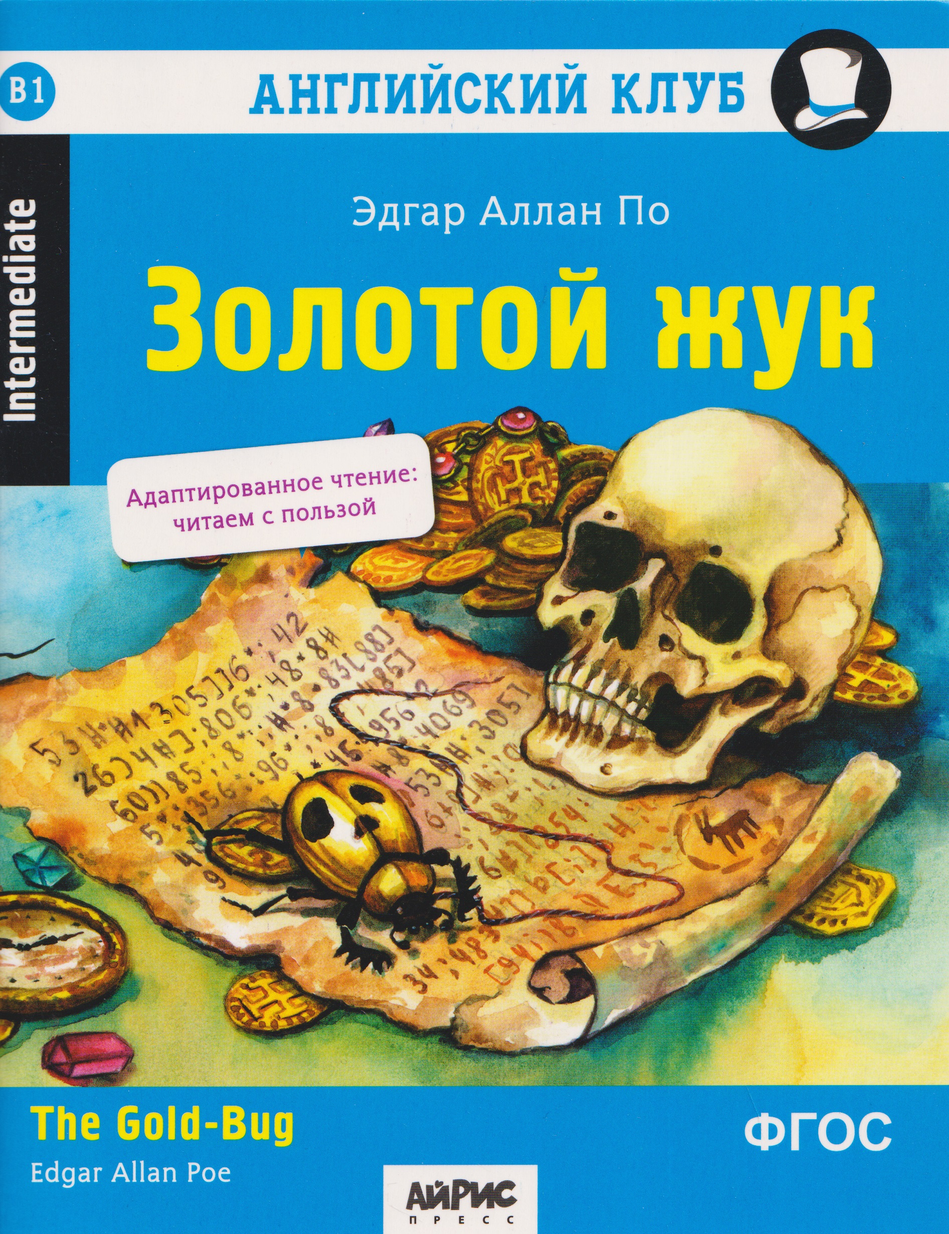 Обложка книги «Английский клуб. Золотой жук / The Gold-Bug (B1, Intermediate)»