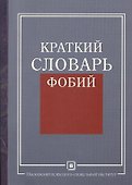 Краткий словарь фобий. - 0