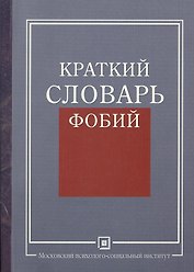 Краткий словарь фобий.