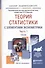 Теория статистики с элементами эконометрики. Часть 1. Учебник для академического бакалавриата - 2