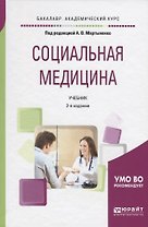 Социальная медицина. Учебник для академического бакалавриата