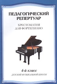 Хрестоматия для фортепиано.4 кл. ДМШ