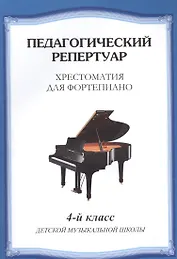 Хрестоматия для фортепиано.4 кл. ДМШ
