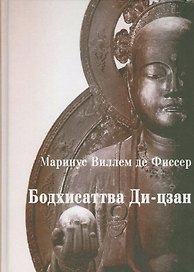 Бодхисаттва Ди-цзан (Маринус)