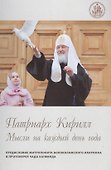Патриарх Кирилл. Мысли на каждый день года. 3-е издание - 2