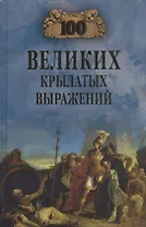 100 великих крылатых выражений