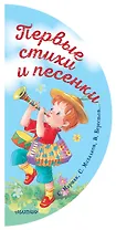 Первые стихи и песенки