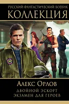 Двойной эскорт. Экзамен для героев