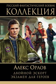 Двойной эскорт. Экзамен для героев