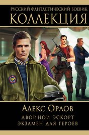 Двойной эскорт. Экзамен для героев