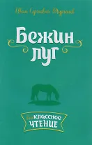 Бежин луг