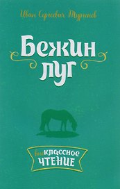 Бежин луг