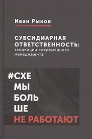 Субсидиарная ответственность: тенденции современного менеджмента