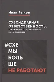 Субсидиарная ответственность: тенденции современного менеджмента