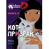 Кот-призрак. Книга 2