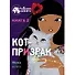 Кот-призрак. Книга 2 - 0