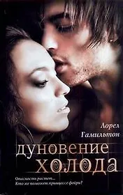 Кино:Гамильтон Дуновение холода