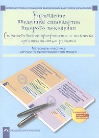 Управление введением стандарта второго поколения. Стратегические приоритеты и тактика организационных решений. Материалы участника личностно-ориентированного модуля