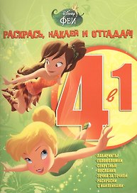 Феи. РНО 4-1 № 1502. Раскрась, наклей и отгадай! 4 в 1.