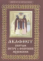 Акафист святым Петру и Февронии Муромским