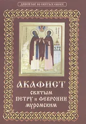 Акафист святым Петру и Февронии Муромским